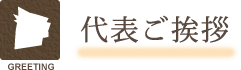 代表ご挨拶