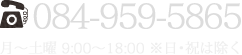 【TEL】084-959-5865 9：00～18：00 日・祝は除く