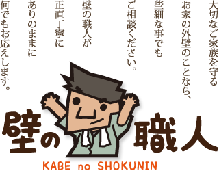 お家の外壁のことなら何でもご相談ください。壁の職人が正直丁寧にお応えします