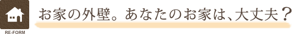 お家の壁。あなたのお家は大丈夫？