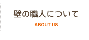 壁の職人について