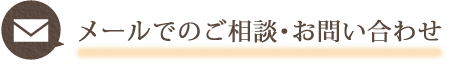 メールでのご相談・お問い合わせ