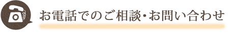 お電話でのご相談・お問い合わせ