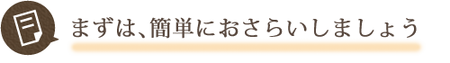 まずは簡単におさらいしましょう