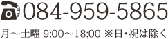 【TEL】084-959-5865 9：00～18：00 日・祝は除く