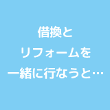 借換とリフォームを一緒に行なうと…