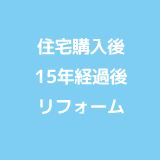 住宅購入後15年経過後　リフォーム